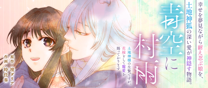 青空に村雨～土地神様の生贄ですが、花嫁として寵愛を賜っております～