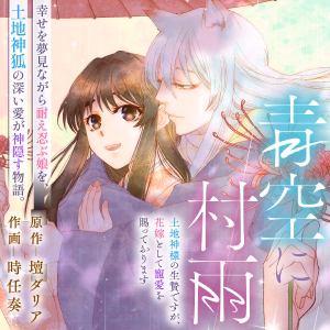 青空に村雨～土地神様の生贄ですが、花嫁として寵愛を賜っております～
