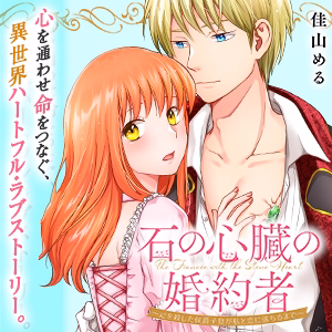 石の心臓の婚約者～心を殺した侯爵子息が私と恋に落ちるまで～