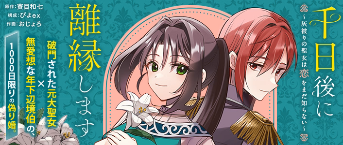 千日後に離縁します～灰被りの聖女は恋をまだ知らない～