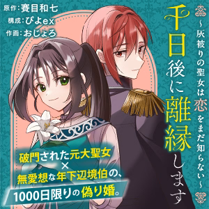 千日後に離縁します～灰被りの聖女は恋をまだ知らない～