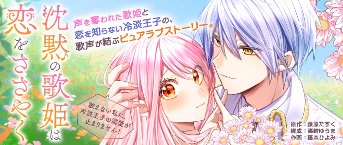 沈黙の歌姫は恋をささやく～歌えない私に、冷淡王子の溺愛が止まりません！～