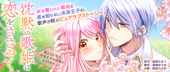 沈黙の歌姫は恋をささやく~歌えない私に、冷淡王子の溺愛が止まりません!~