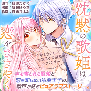 沈黙の歌姫は恋をささやく～歌えない私に、冷淡王子の溺愛が止まりません！～