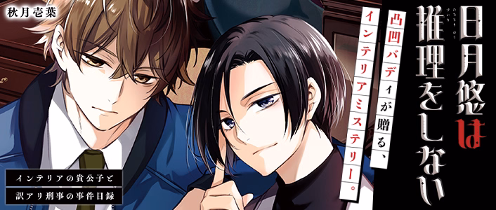 日月悠は推理をしない～インテリアの貴公子と訳アリ刑事の事件目録～