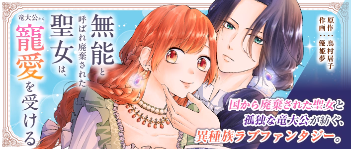 無能と呼ばれ廃棄された聖女は、竜大公から寵愛を受ける