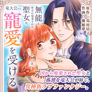 無能と呼ばれ廃棄された聖女は、竜大公から寵愛を受ける