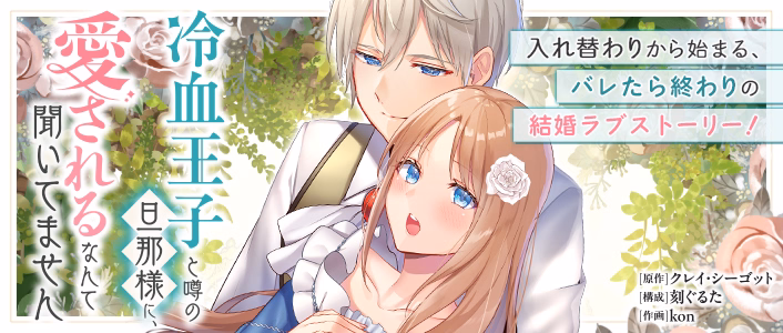 冷血王子と噂の旦那様に、愛されるなんて聞いてません