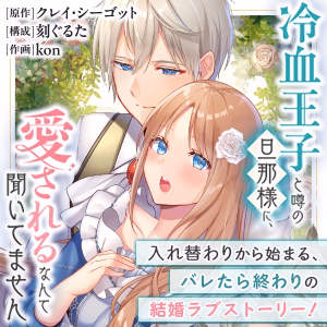 冷血王子と噂の旦那様に、愛されるなんて聞いてません