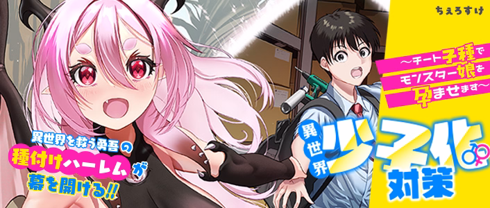 異世界少子化対策～チート子種でモンスター娘を孕ませます～