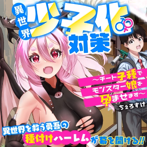 異世界少子化対策～チート子種でモンスター娘を孕ませます～