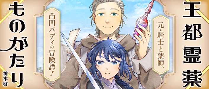 王都霊薬ものがたり