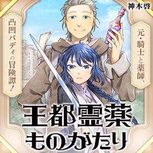 王都霊薬ものがたり