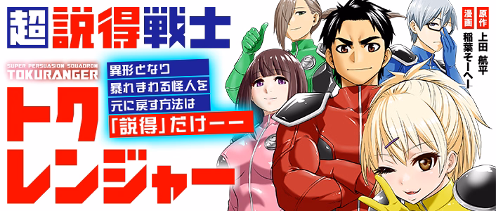 超説得戦士トクレンジャー