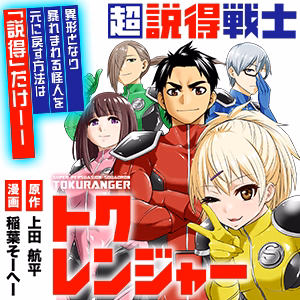 超説得戦士トクレンジャー