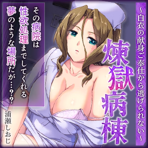 煉獄病棟～白衣の献身ご奉仕から逃げられない～