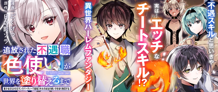 追放された不遇職『色使い』が世界を塗り替えるまで　～美少女だらけのSランクパーティーで最強スキルの本当の使い方を知り無双する～