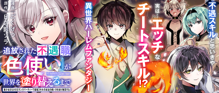 追放された不遇職『色使い』が世界を塗り替えるまで ~美少女だらけのSランクパーティーで最強スキルの本当の使い方を知り無双する~