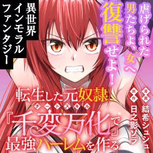 転生した元奴隷、チートスキル『千変万化』で最強ハーレムを作る