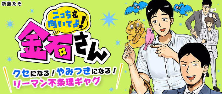 こっちを向いてよ！金石さん