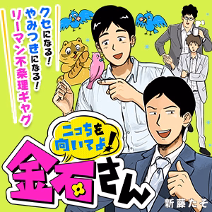 こっちを向いてよ！金石さん