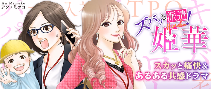 ズバッと派遣！姫華