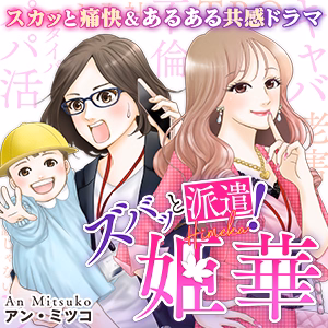 ズバッと派遣！姫華