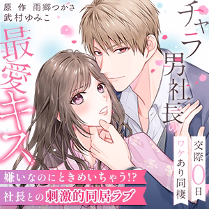 チャラ男社長の最愛キス～交際0日ワケあり同棲～