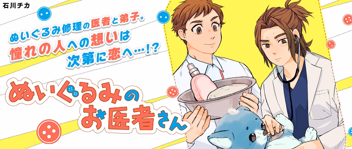 ぬいぐるみのお医者さん