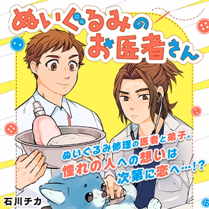 ぬいぐるみのお医者さん