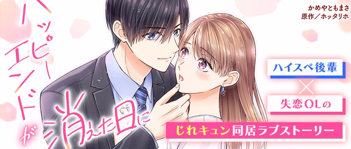 ハッピーエンドが消えた日に