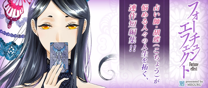 フォーチュン・エフェクト