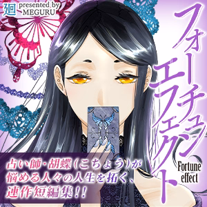 フォーチュン・エフェクト