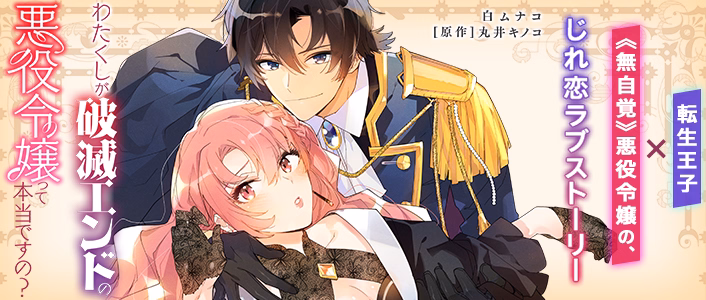 わたくしが破滅エンドの悪役令嬢って本当ですの？