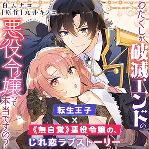 わたくしが破滅エンドの悪役令嬢って本当ですの？