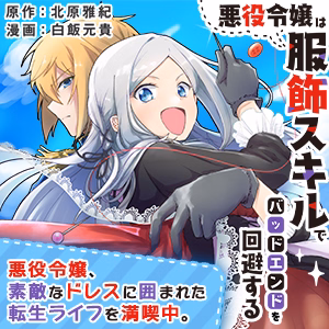 悪役令嬢は服飾スキルでバッドエンドを回避する
