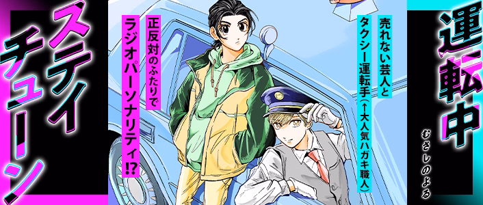 運転中ステイチューン
