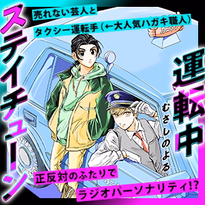 運転中ステイチューン