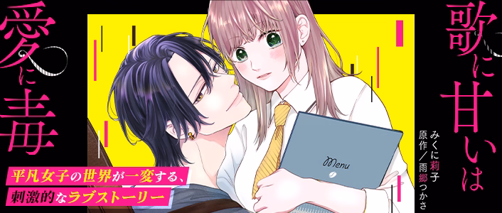 歌に甘いは愛に毒