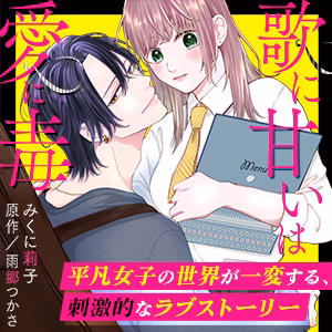 歌に甘いは愛に毒