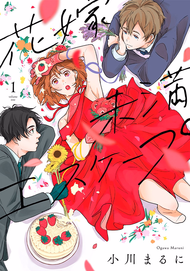 花嫁未満エスケープ 第1巻