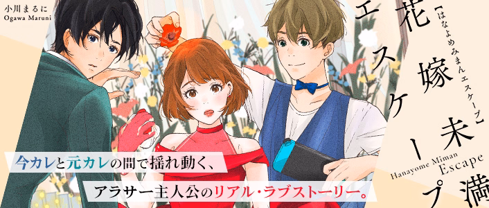 花嫁未満エスケープ