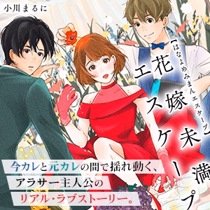 花嫁未満エスケープ