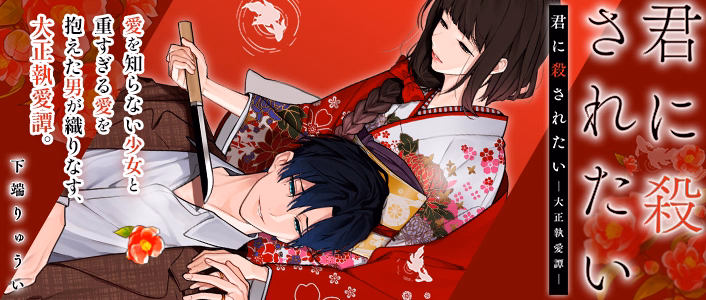 君に殺されたい