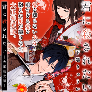 君に殺されたい