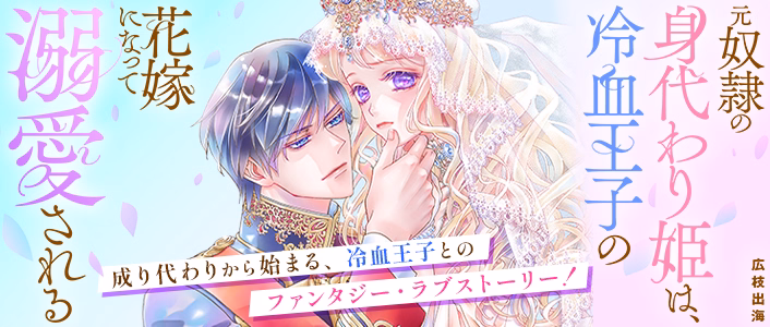 元奴隷の身代わり姫は、冷血王子の花嫁になって溺愛される