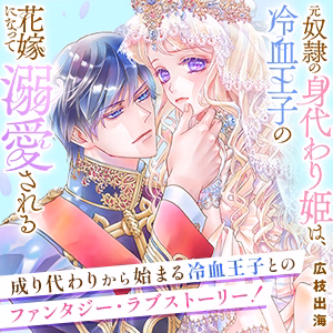 元奴隷の身代わり姫は、冷血王子の花嫁になって溺愛される