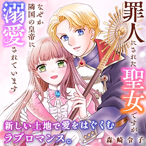 罪人にされた聖女ですが、なぜか隣国の皇帝に溺愛されています