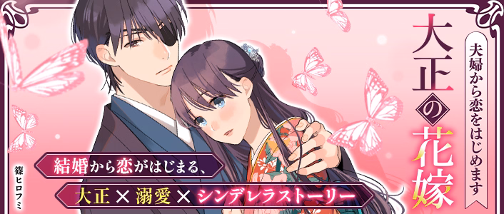 大正の花嫁～夫婦から恋をはじめます～