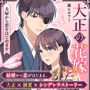 大正の花嫁～夫婦から恋をはじめます～